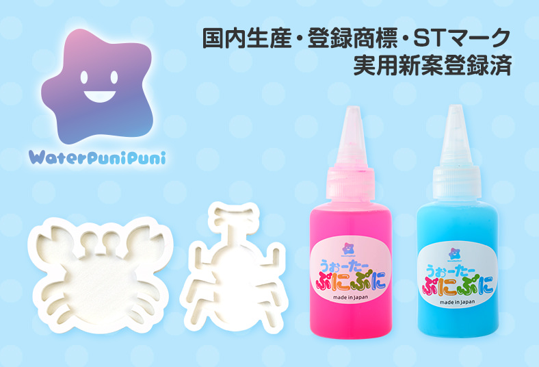 オリジナル商品の販売　メイキングトイ「うぉーたーぷにぷに」